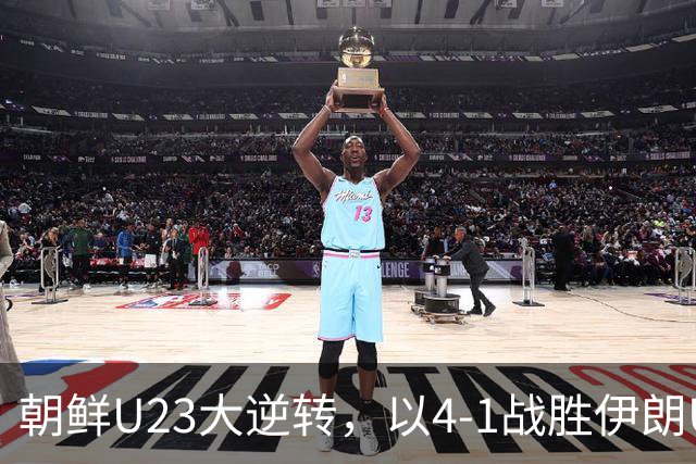 朝鲜U23大逆转，以4-1战胜伊朗U23晋级