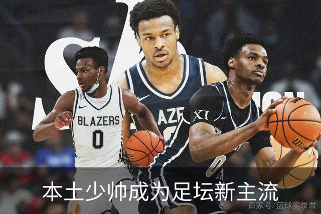 本土少帅成为足坛新主流