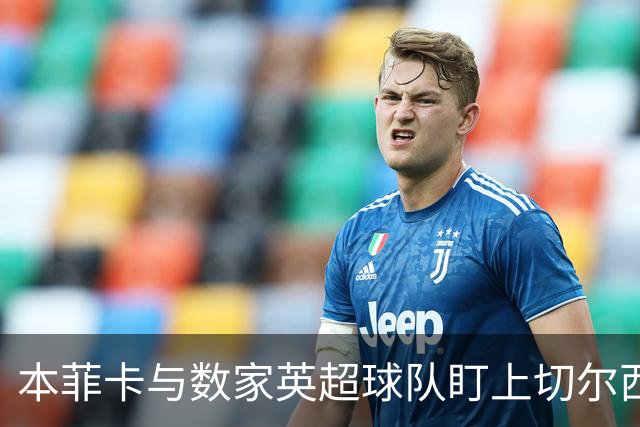 本菲卡与数家英超球队盯上切尔西中卫托辛