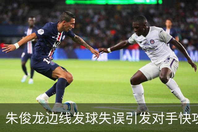 朱俊龙边线发球失误引发对手快攻