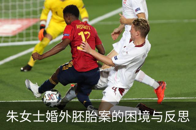 朱女士婚外胚胎案的困境与反思