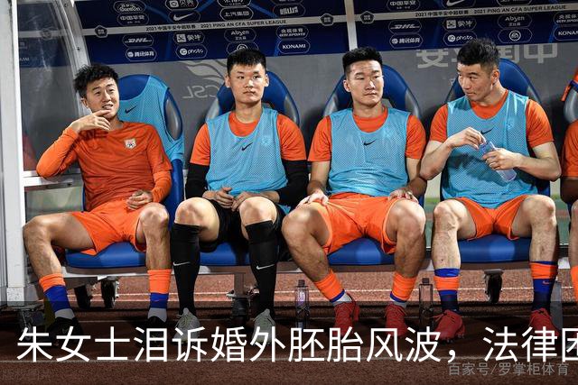 朱女士泪诉婚外胚胎风波，法律困境中感受无奈与不甘
