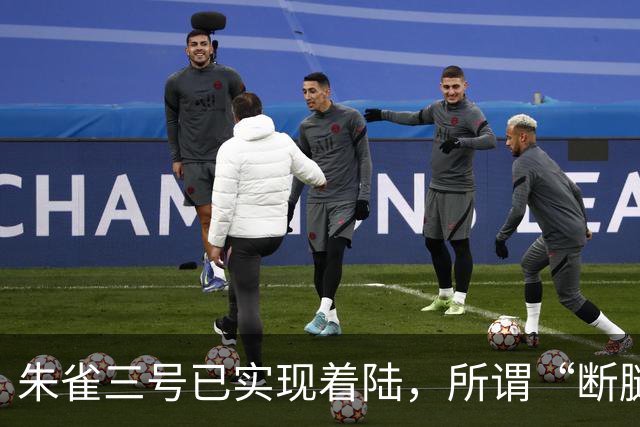 朱雀三号已实现着陆，所谓“断腿”并不等于任务失败