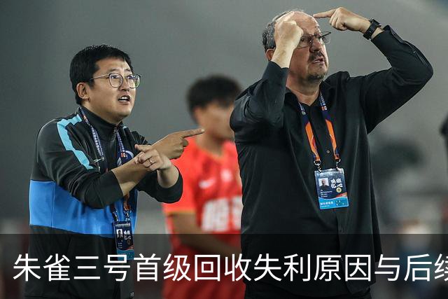 朱雀三号首级回收失利原因与后续升级方向