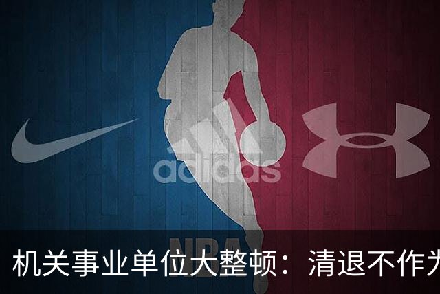 机关事业单位大整顿：清退不作为与违规用工