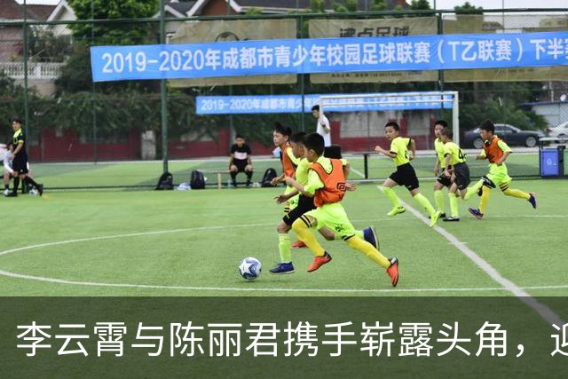 李云霄与陈丽君携手崭露头角，迎来首部女主剧