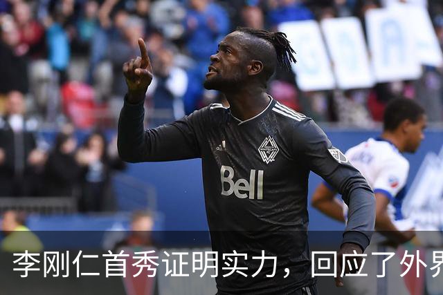 李刚仁首秀证明实力，回应了外界质疑
