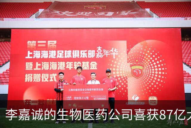 李嘉诚的生物医药公司喜获87亿大单