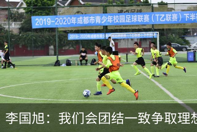 李国旭：我们会团结一致争取理想结果