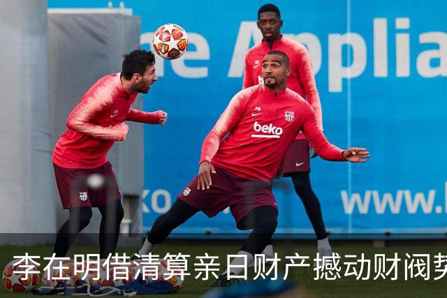 李在明借清算亲日财产撼动财阀势力的试探