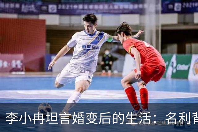 李小冉坦言婚变后的生活：名利背后隐藏的脆弱