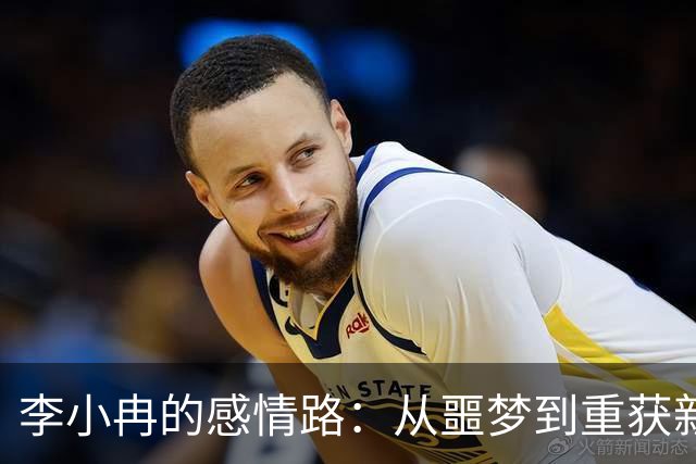 李小冉的感情路：从噩梦到重获新生