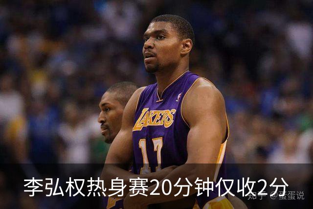 李弘权热身赛20分钟仅收2分