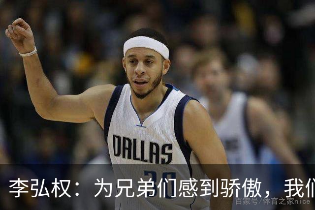 李弘权：为兄弟们感到骄傲，我们始终相互激励