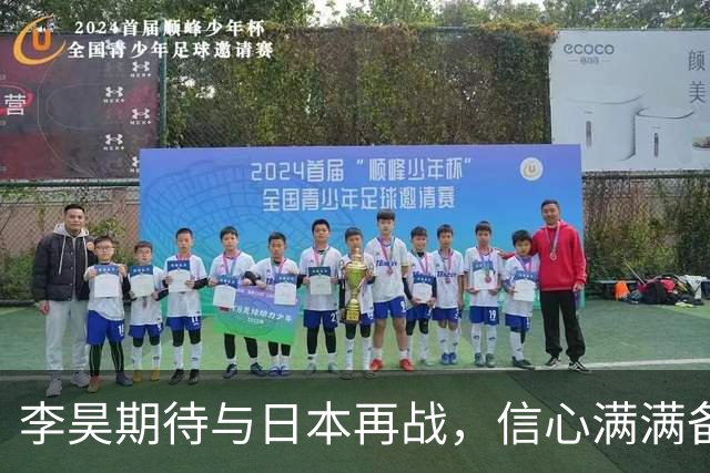 李昊期待与日本再战，信心满满备战淘汰赛