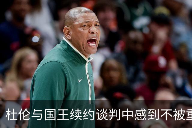 杜伦与国王续约谈判中感到不被重视