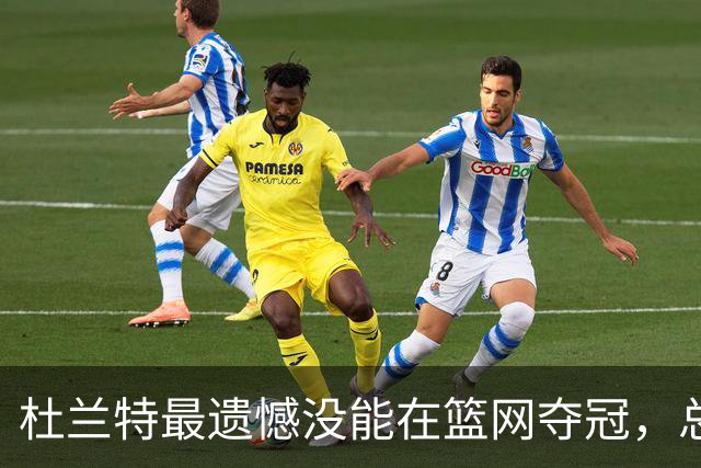 杜兰特最遗憾没能在篮网夺冠，总会想象那场游行