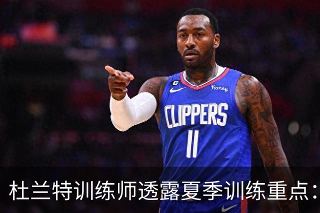杜兰特训练师透露夏季训练重点：应对双人包夹