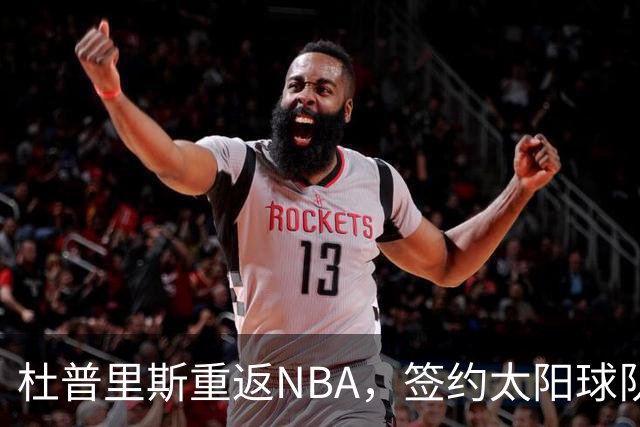 杜普里斯重返NBA，签约太阳球队续写传奇