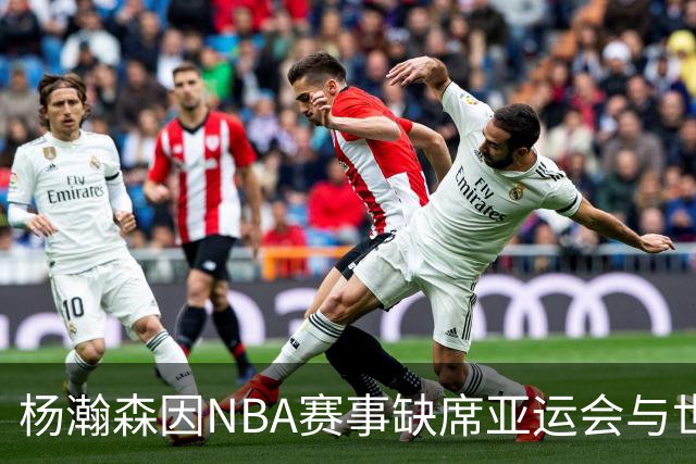 杨瀚森因NBA赛事缺席亚运会与世界杯预选赛