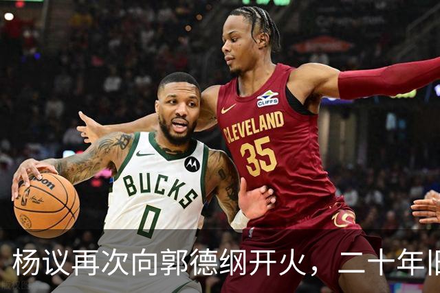 杨议再次向郭德纲开火，二十年旧怨被撬开