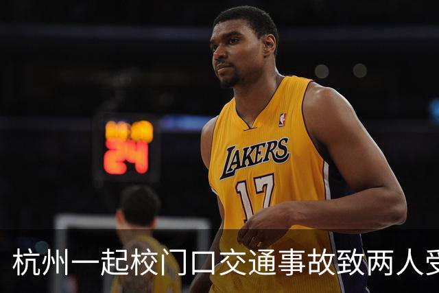 杭州一起校门口交通事故致两人受伤，肇事司机被控制