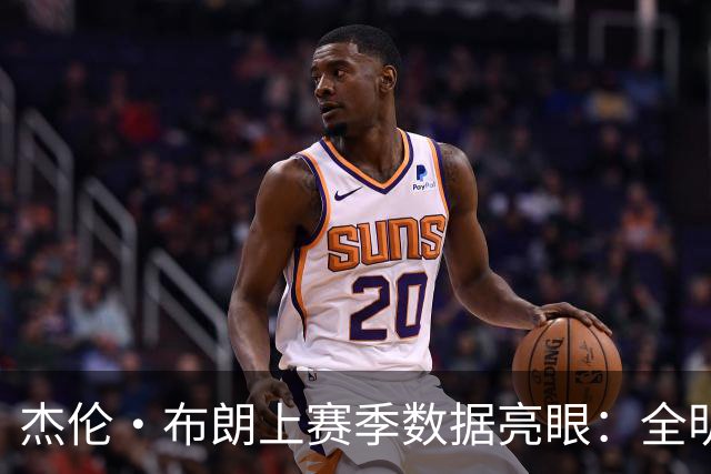 杰伦·布朗上赛季数据亮眼：全明星首发，投篮命中数联盟最高