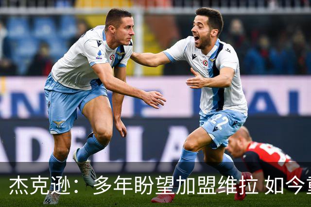 杰克逊：多年盼望加盟维拉 如今重聚埃梅里心情激动