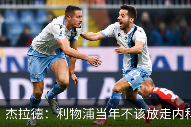 杰拉德：利物浦当年不该放走内科·威廉斯