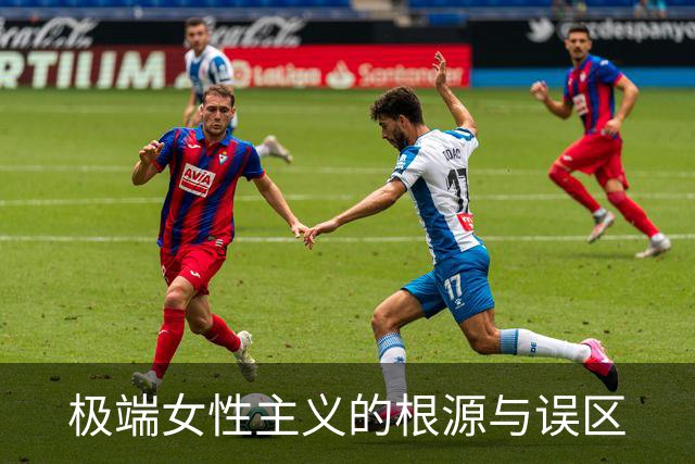 极端女性主义的根源与误区