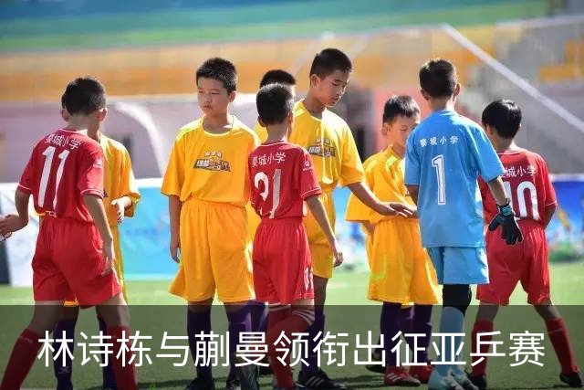林诗栋与蒯曼领衔出征亚乒赛