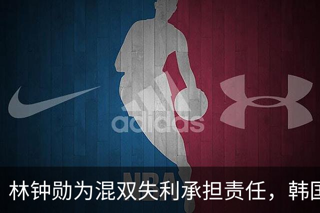 林钟勋为混双失利承担责任，韩国乒乓球队前景堪忧