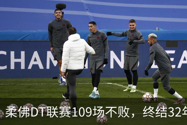 柔佛DT联赛109场不败，终结32年纪录