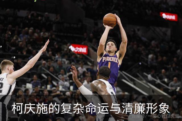 柯庆施的复杂命运与清廉形象