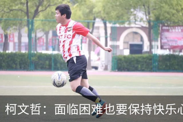 柯文哲：面临困难也要保持快乐心态