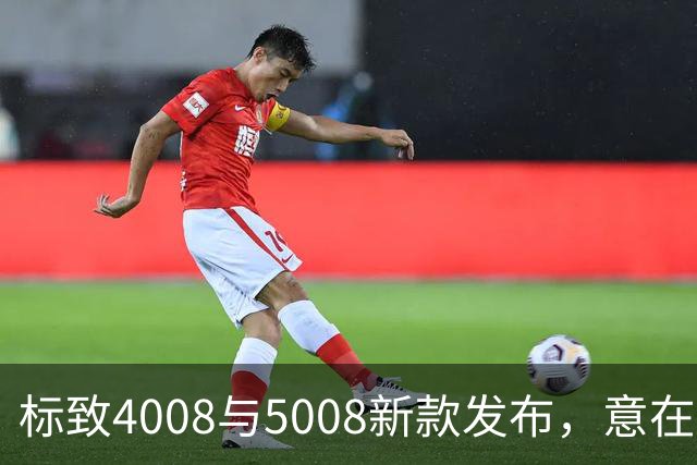 标致4008与5008新款发布，意在保持市场存在感
