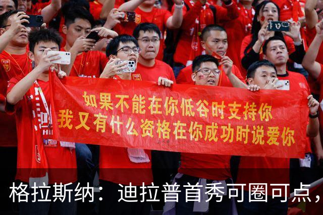 格拉斯纳：迪拉普首秀可圈可点，成才仍靠自身