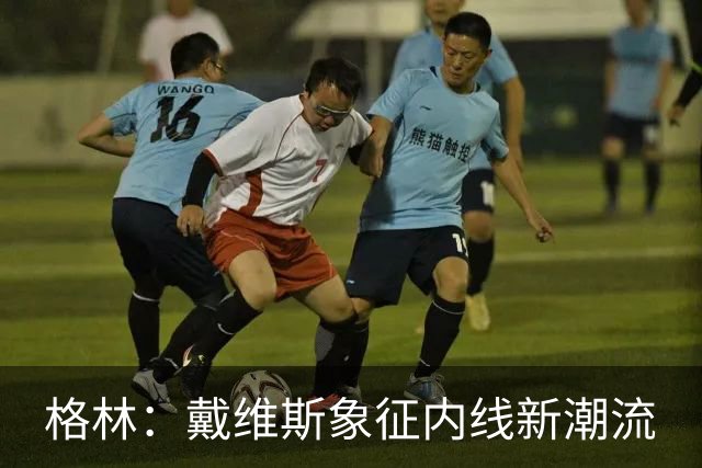 格林：戴维斯象征内线新潮流
