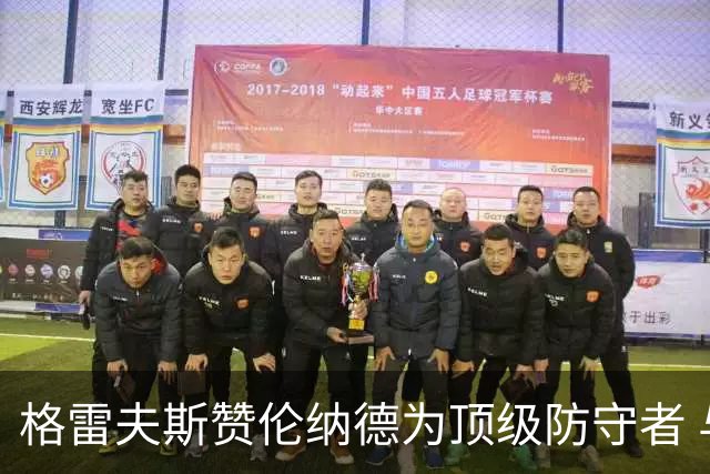 格雷夫斯赞伦纳德为顶级防守者 与其搭档是一种荣耀