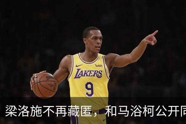 梁洛施不再藏匿，和马浴柯公开同行只求有人陪伴