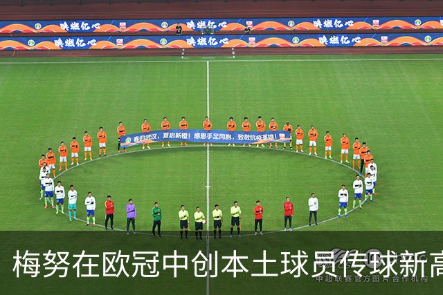 梅努在欧冠中创本土球员传球新高