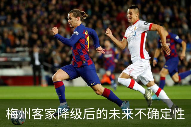梅州客家降级后的未来不确定性