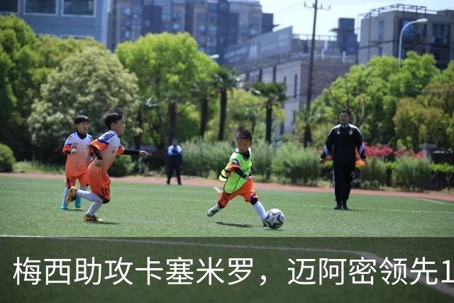 梅西助攻卡塞米罗，迈阿密领先1-0