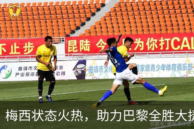 梅西状态火热，助力巴黎全胜大捷