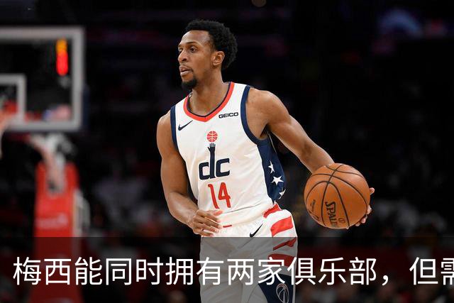 梅西能同时拥有两家俱乐部，但需放弃控制权