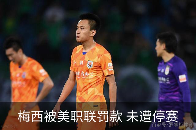 梅西被美职联罚款 未遭停赛