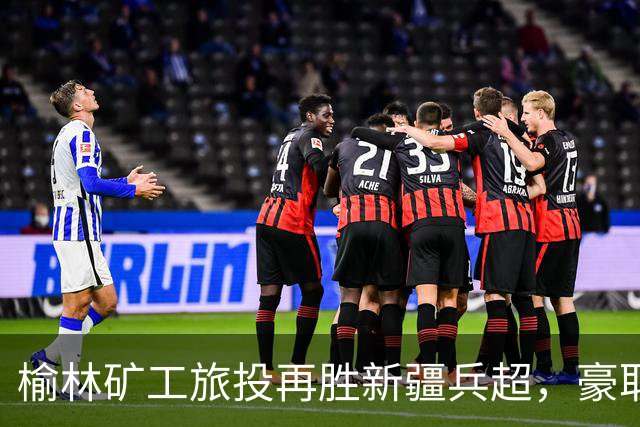 榆林矿工旅投再胜新疆兵超，豪取四连胜晋级！