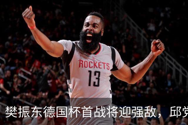 樊振东德国杯首战将迎强敌，邱党感叹签运不佳