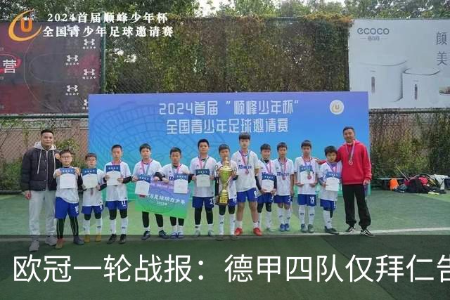 欧冠一轮战报：德甲四队仅拜仁告捷