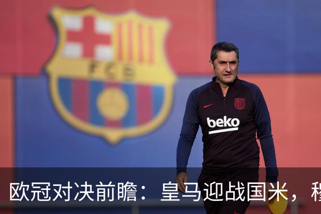 欧冠对决前瞻：皇马迎战国米，穆帅与姆巴佩的反击之战